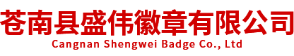 苍南县盛伟徽章有限公司