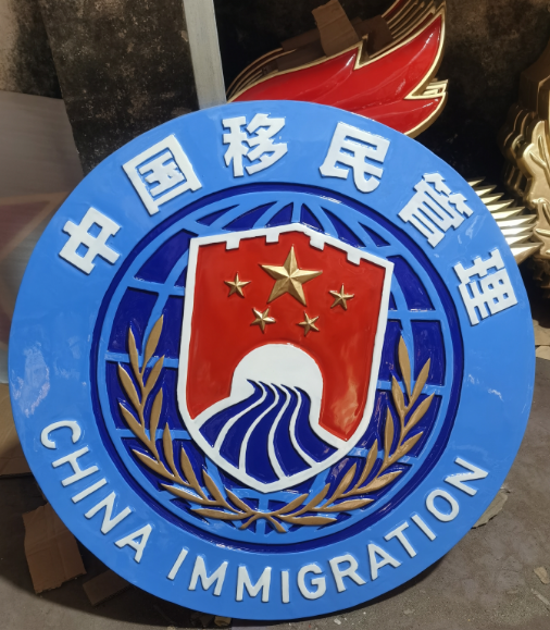 中国移民管理徽